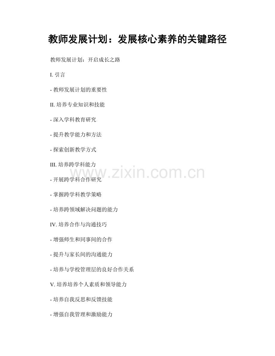 教师发展计划：发展核心素养的关键路径.docx_第1页