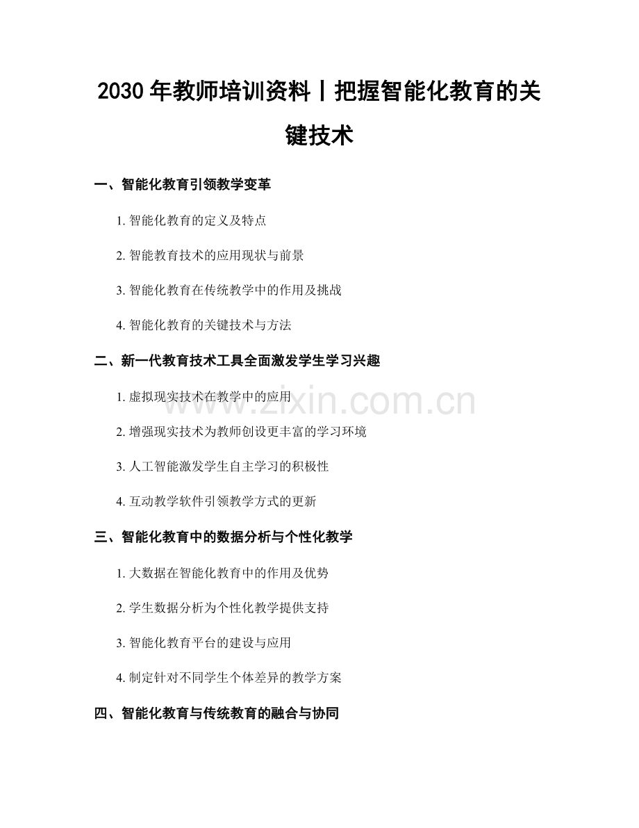 2030年教师培训资料丨把握智能化教育的关键技术.docx_第1页