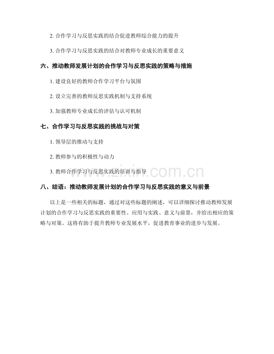 推动教师发展计划的合作学习与反思实践.docx_第2页