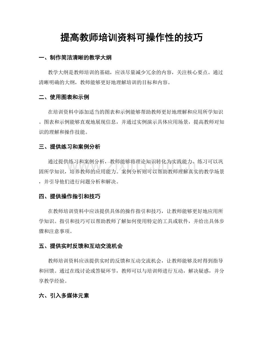 提高教师培训资料可操作性的技巧.docx_第1页