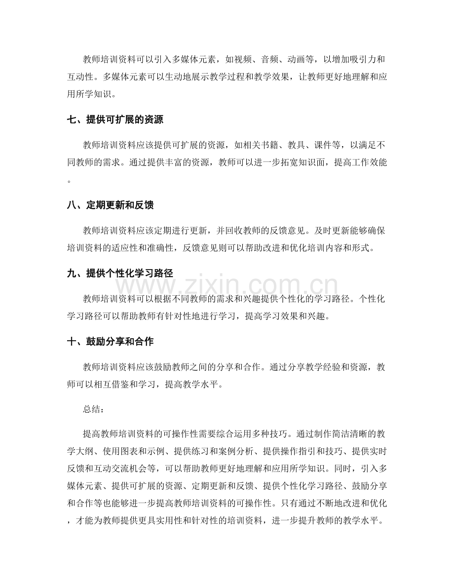 提高教师培训资料可操作性的技巧.docx_第2页