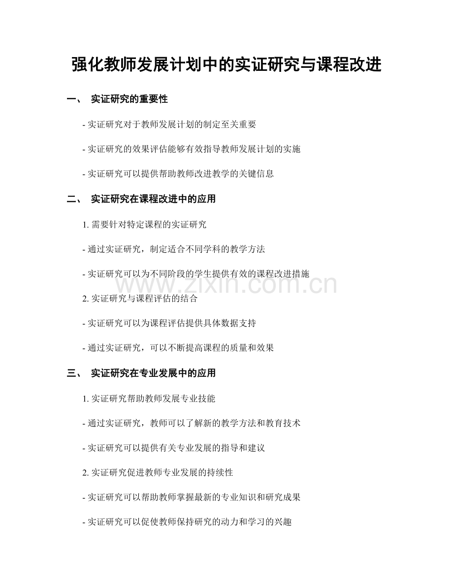 强化教师发展计划中的实证研究与课程改进.docx_第1页