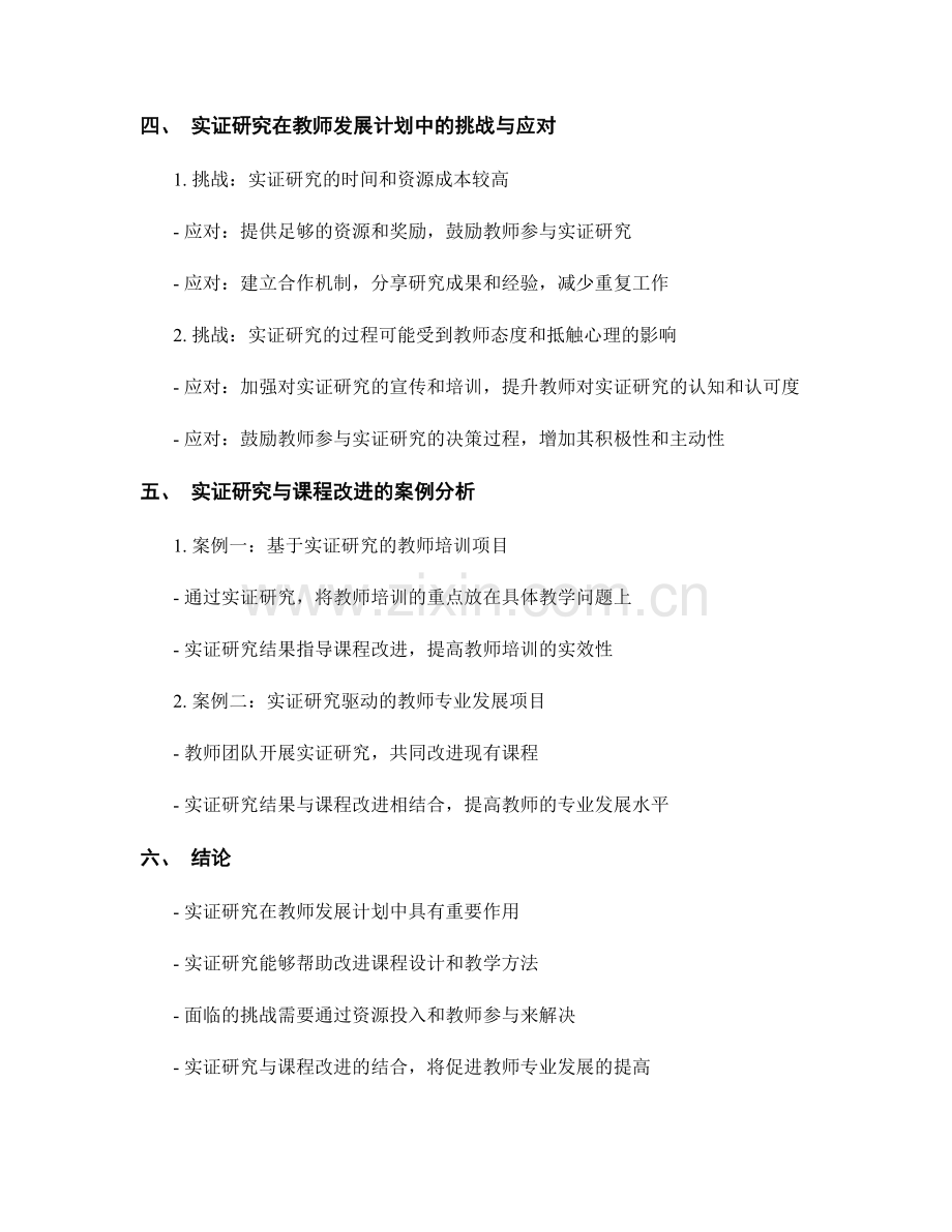 强化教师发展计划中的实证研究与课程改进.docx_第2页