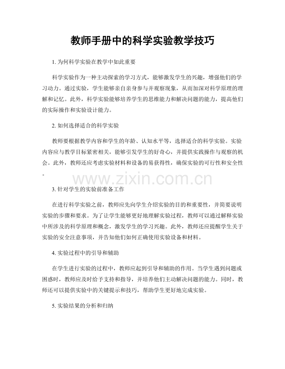 教师手册中的科学实验教学技巧.docx_第1页