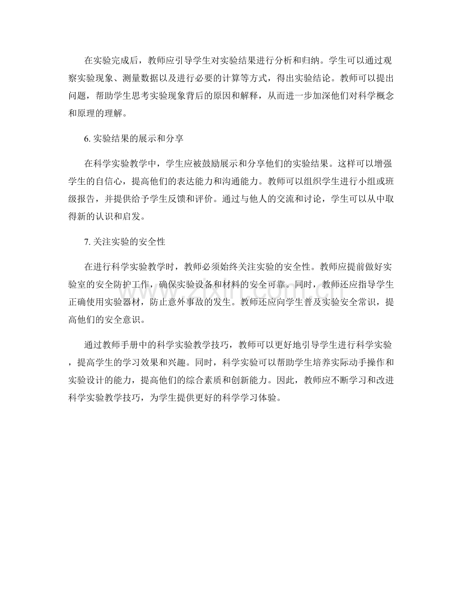 教师手册中的科学实验教学技巧.docx_第2页