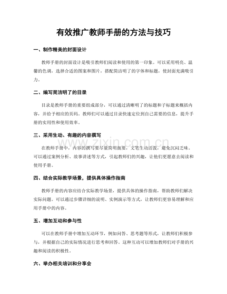 有效推广教师手册的方法与技巧.docx_第1页