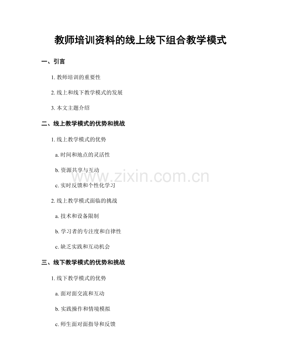 教师培训资料的线上线下组合教学模式.docx_第1页