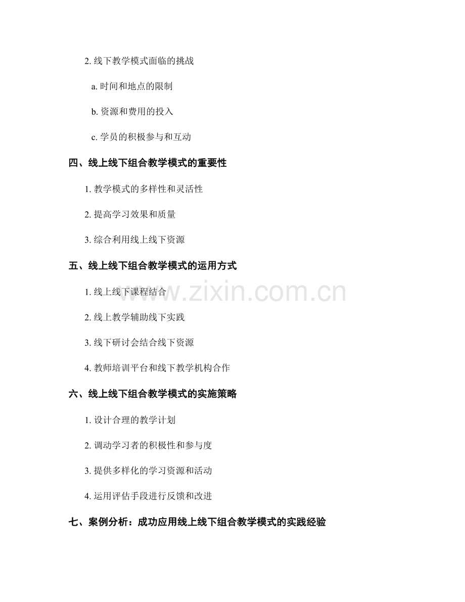 教师培训资料的线上线下组合教学模式.docx_第2页