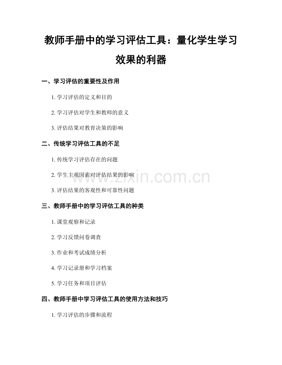 教师手册中的学习评估工具：量化学生学习效果的利器.docx_第1页