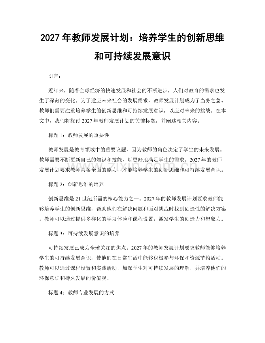 2027年教师发展计划：培养学生的创新思维和可持续发展意识.docx_第1页