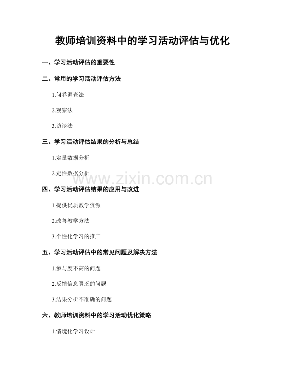 教师培训资料中的学习活动评估与优化.docx_第1页