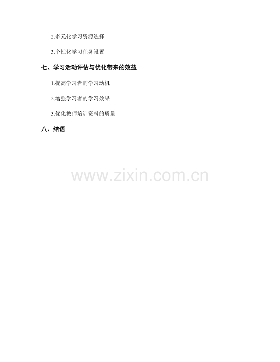 教师培训资料中的学习活动评估与优化.docx_第2页