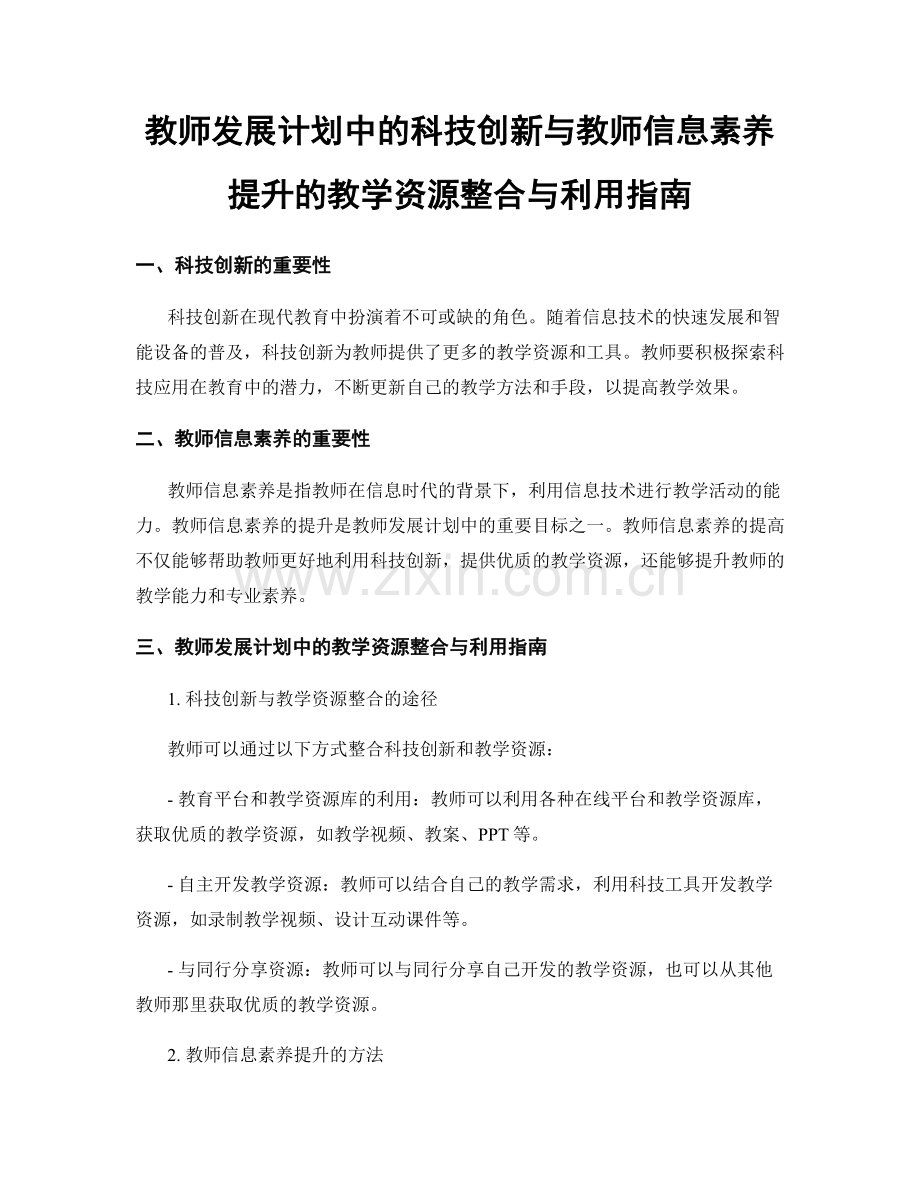 教师发展计划中的科技创新与教师信息素养提升的教学资源整合与利用指南.docx_第1页