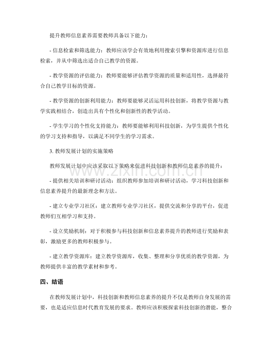 教师发展计划中的科技创新与教师信息素养提升的教学资源整合与利用指南.docx_第2页