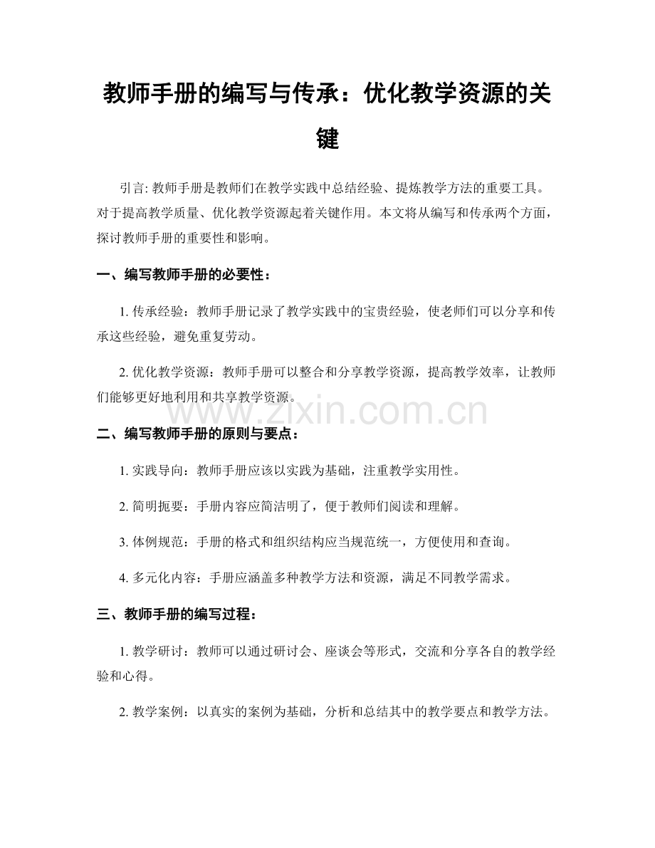 教师手册的编写与传承：优化教学资源的关键.docx_第1页