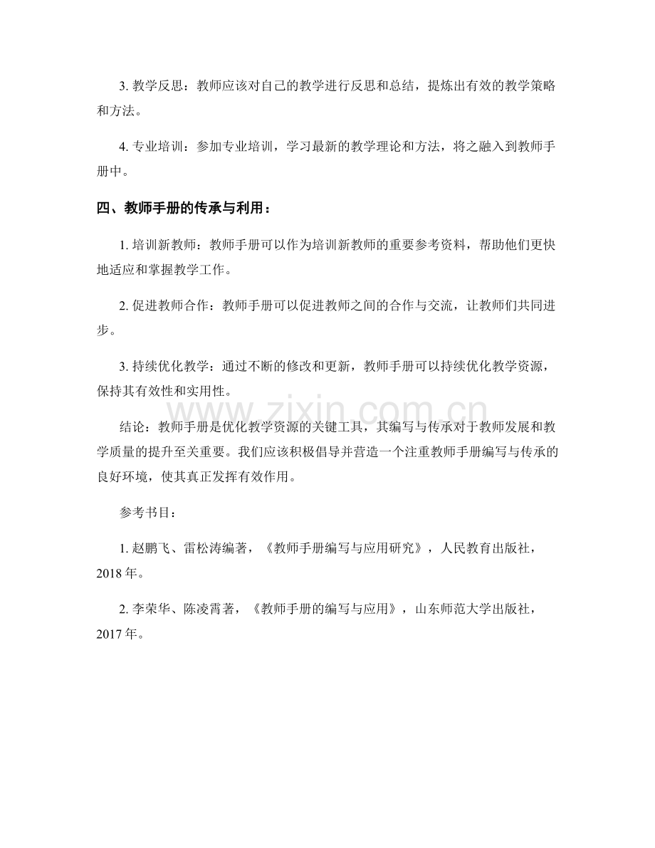 教师手册的编写与传承：优化教学资源的关键.docx_第2页