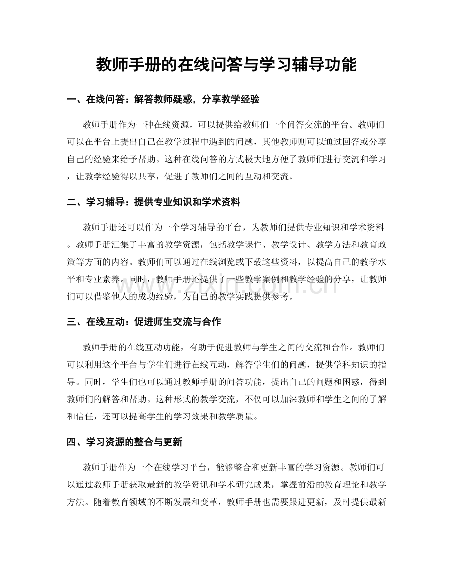 教师手册的在线问答与学习辅导功能.docx_第1页