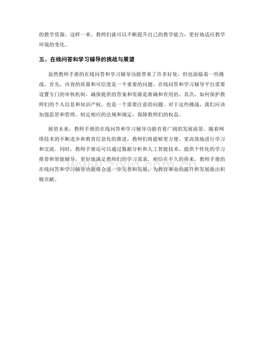 教师手册的在线问答与学习辅导功能.docx_第2页