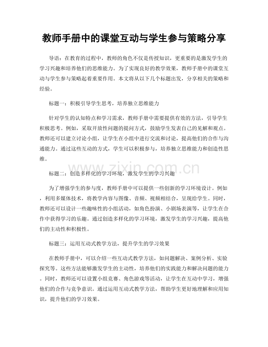 教师手册中的课堂互动与学生参与策略分享.docx_第1页