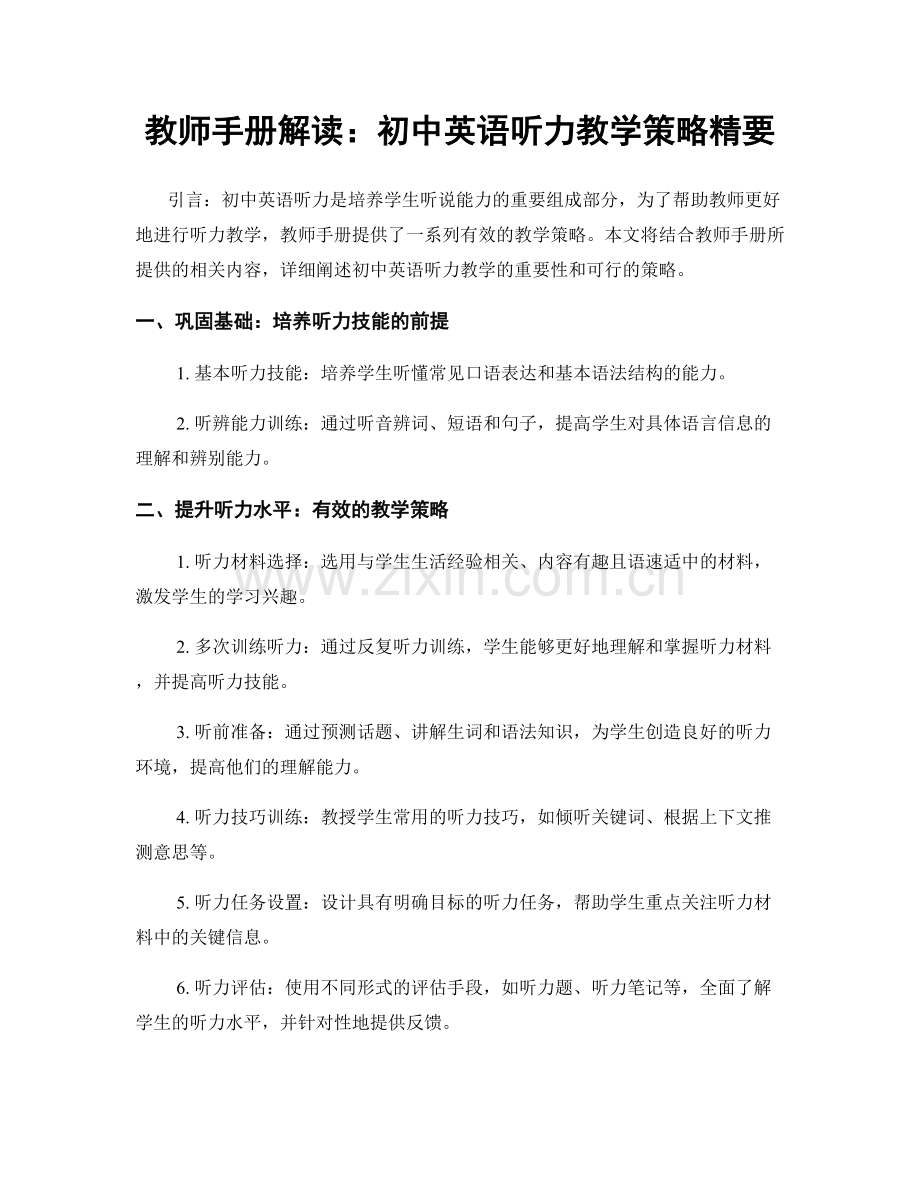 教师手册解读：初中英语听力教学策略精要.docx_第1页