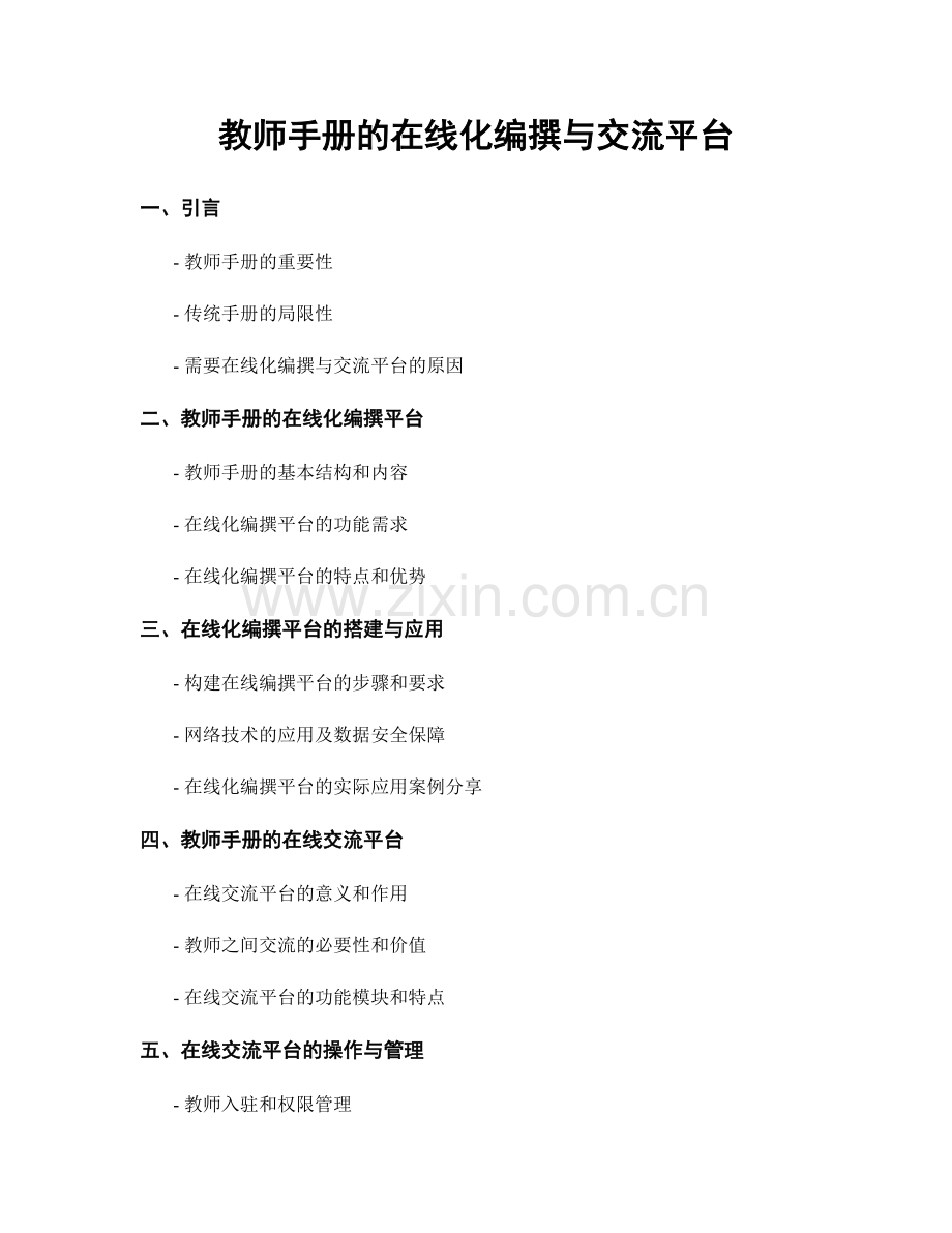 教师手册的在线化编撰与交流平台.docx_第1页