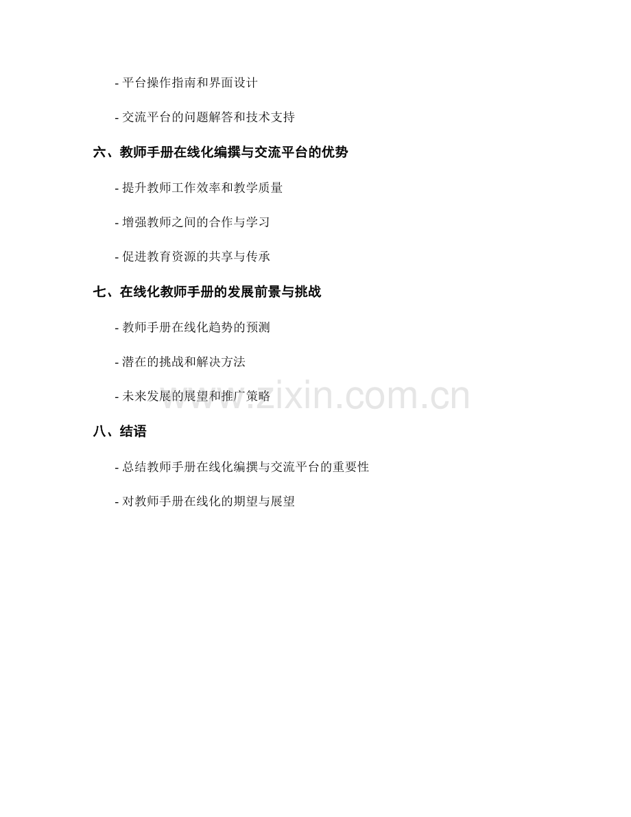 教师手册的在线化编撰与交流平台.docx_第2页