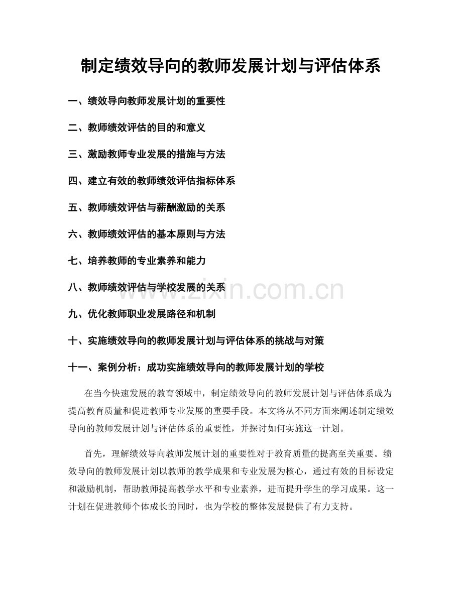 制定绩效导向的教师发展计划与评估体系.docx_第1页