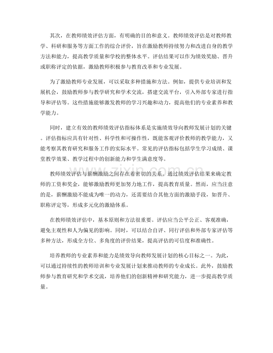 制定绩效导向的教师发展计划与评估体系.docx_第2页