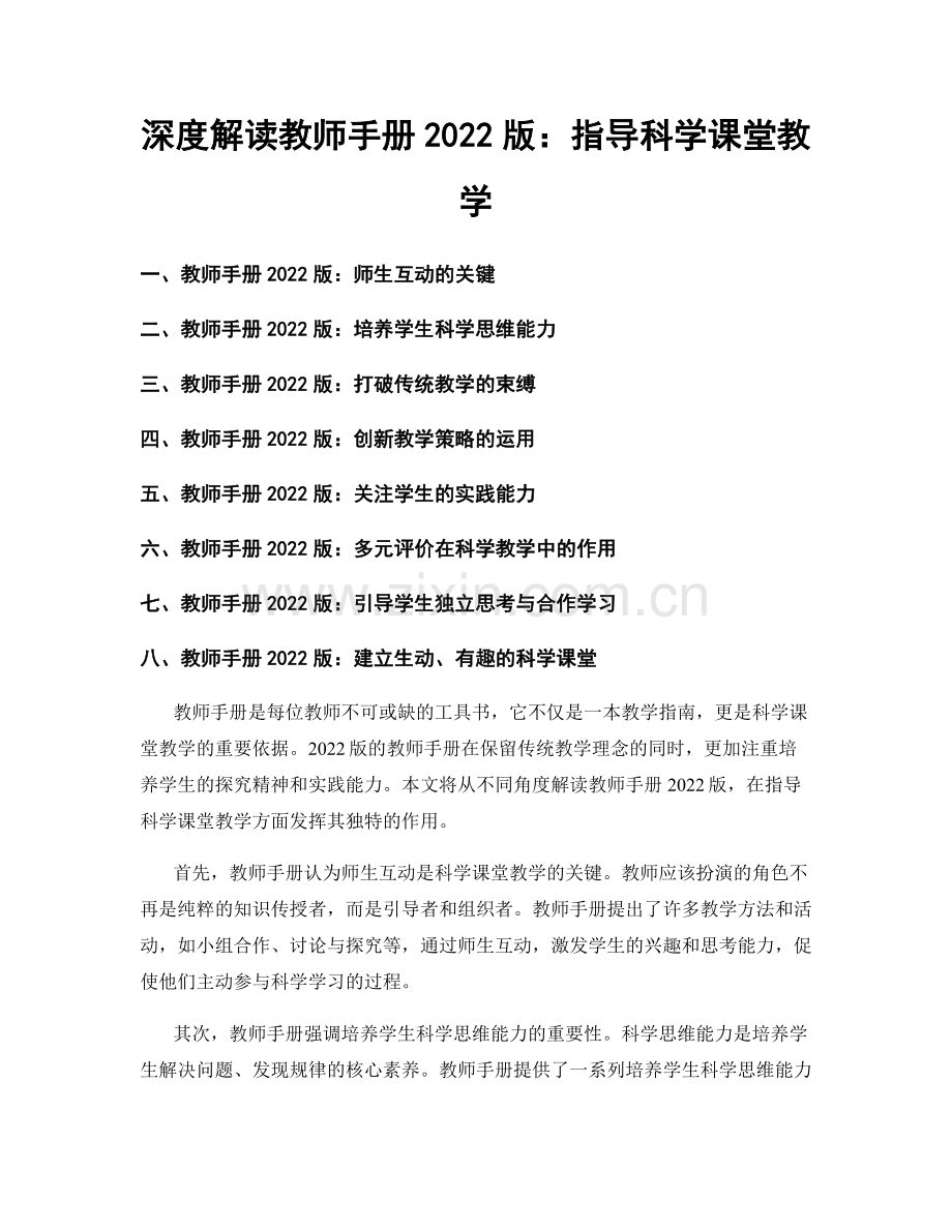 深度解读教师手册2022版：指导科学课堂教学.docx_第1页