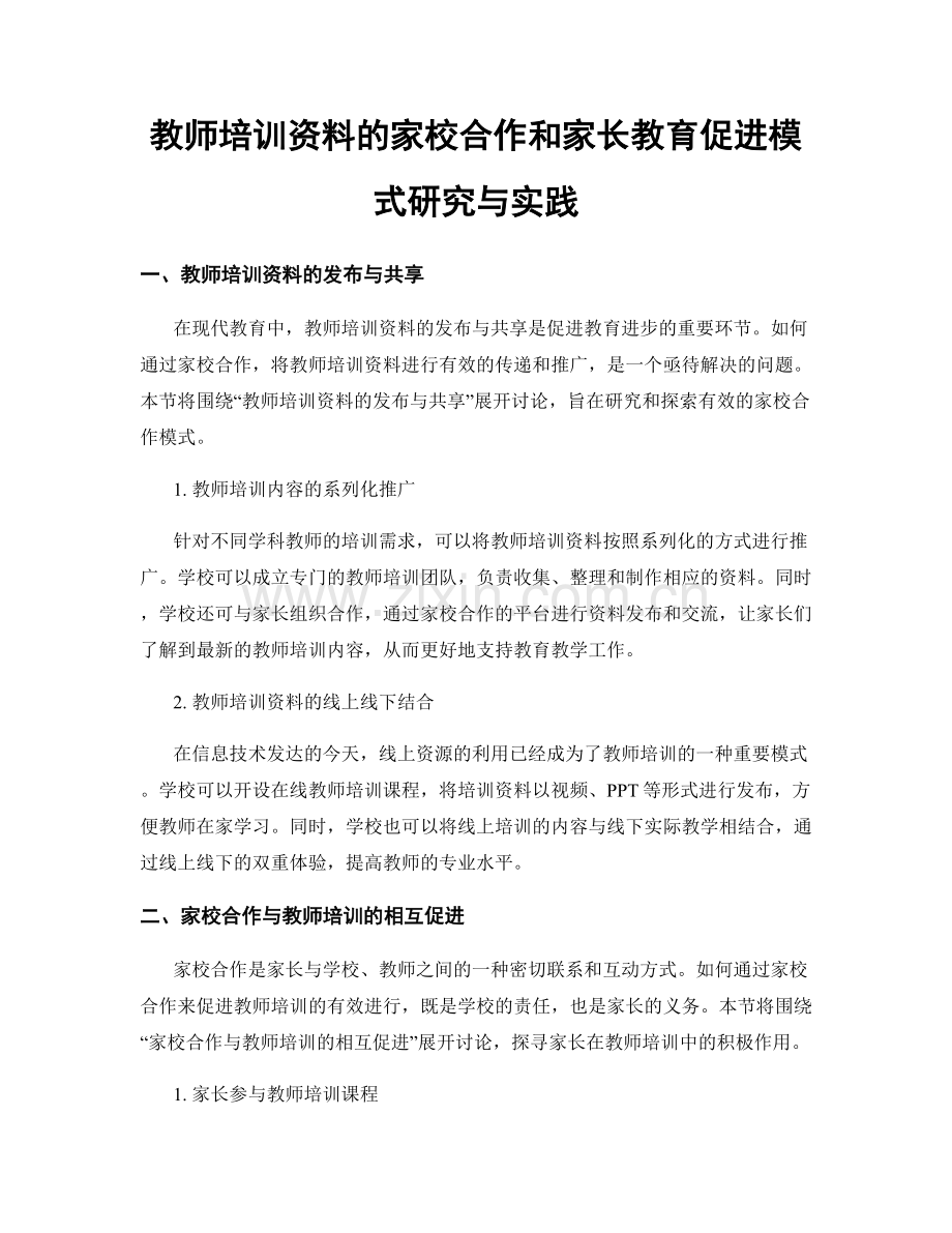 教师培训资料的家校合作和家长教育促进模式研究与实践.docx_第1页