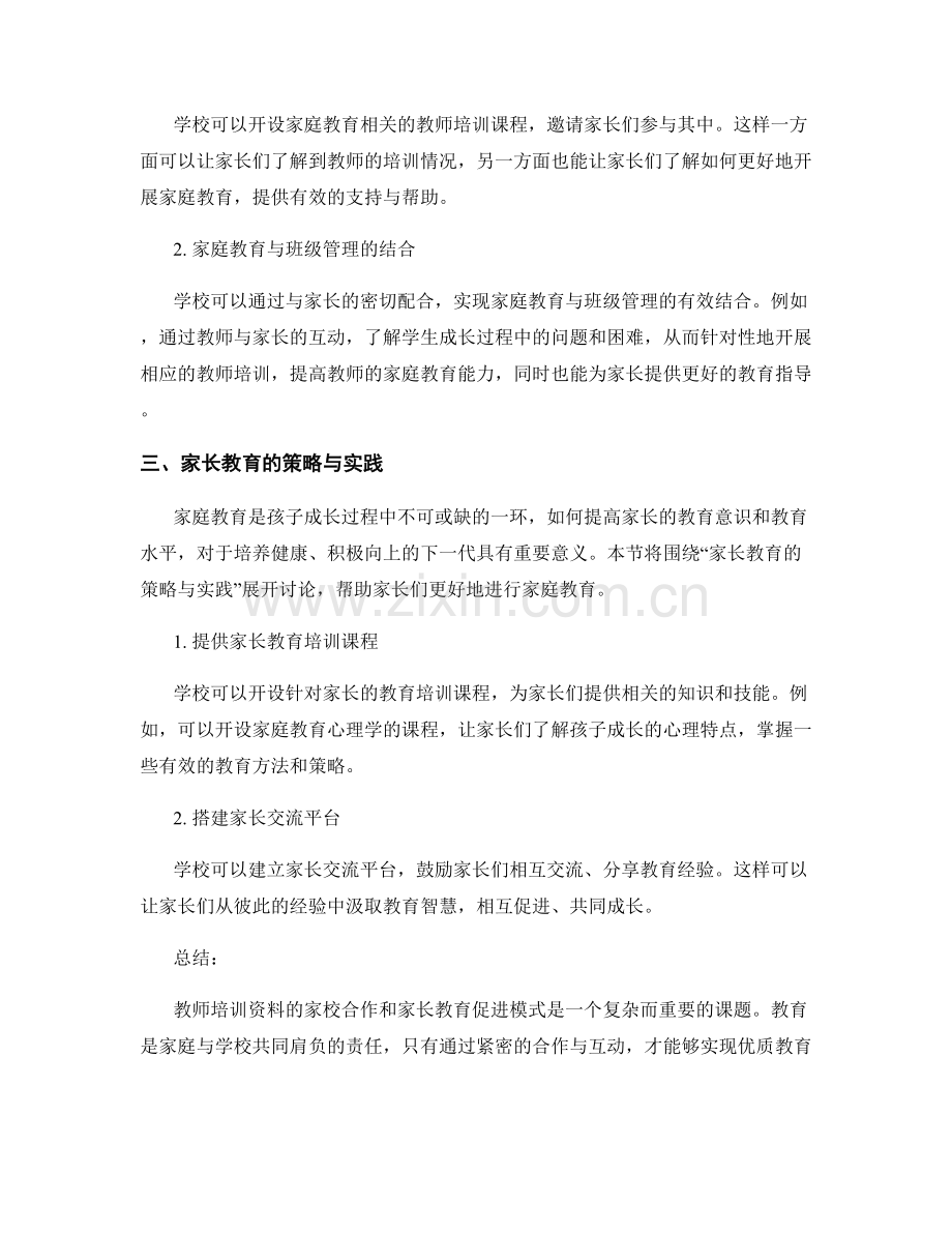 教师培训资料的家校合作和家长教育促进模式研究与实践.docx_第2页