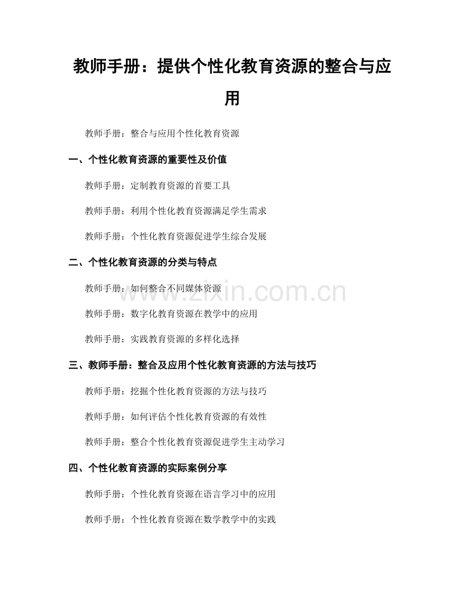 教师手册：提供个性化教育资源的整合与应用.docx_第1页