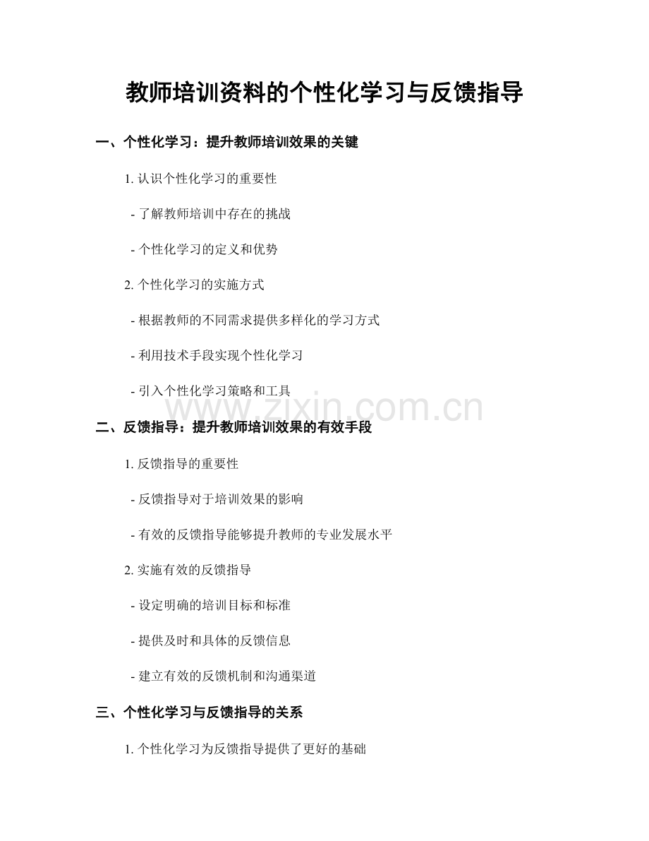 教师培训资料的个性化学习与反馈指导.docx_第1页