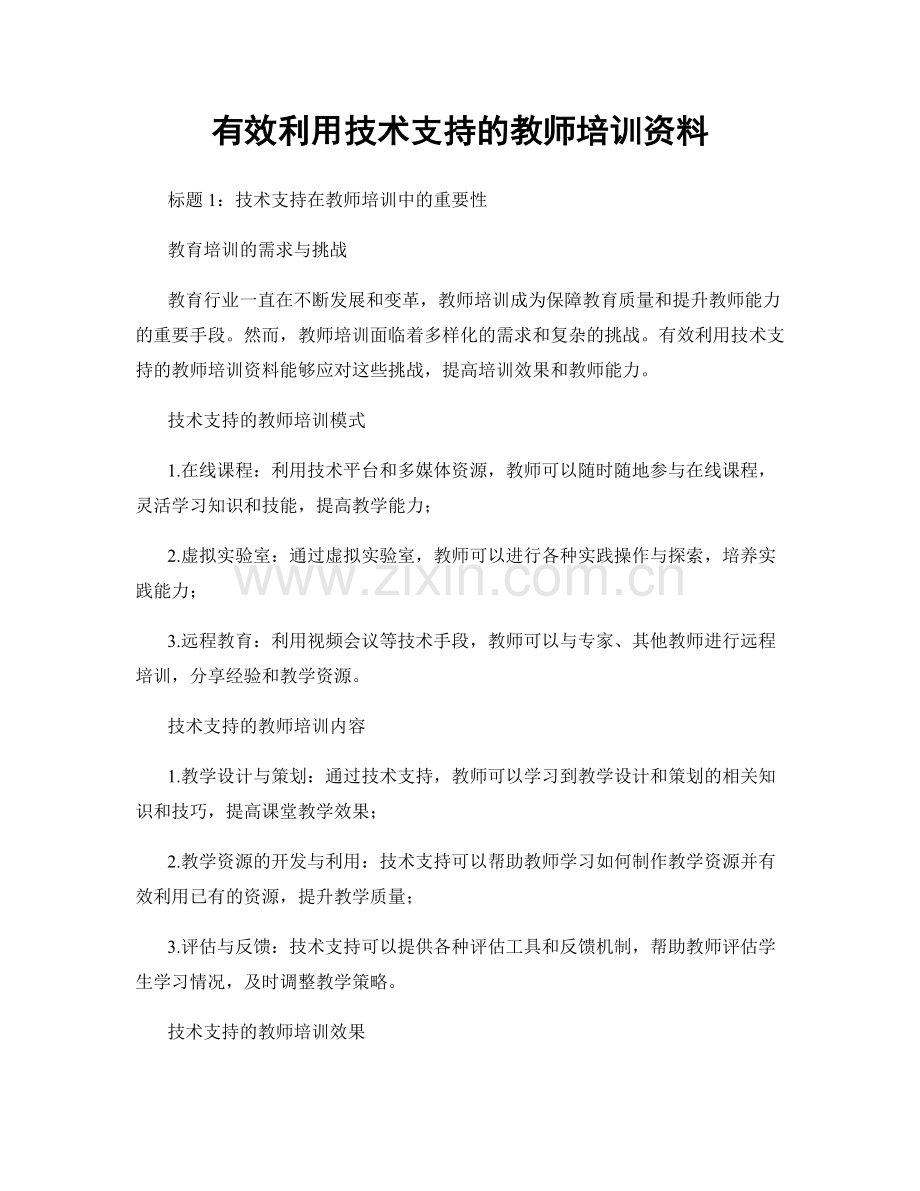 有效利用技术支持的教师培训资料.docx_第1页