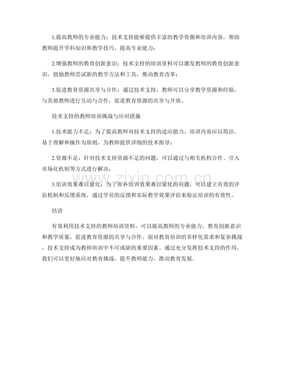 有效利用技术支持的教师培训资料.docx_第2页