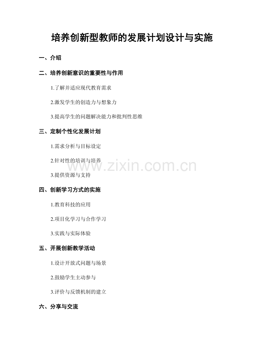 培养创新型教师的发展计划设计与实施.docx_第1页