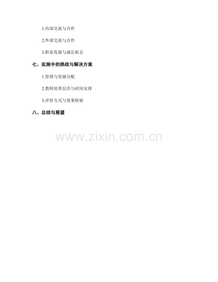 培养创新型教师的发展计划设计与实施.docx_第2页