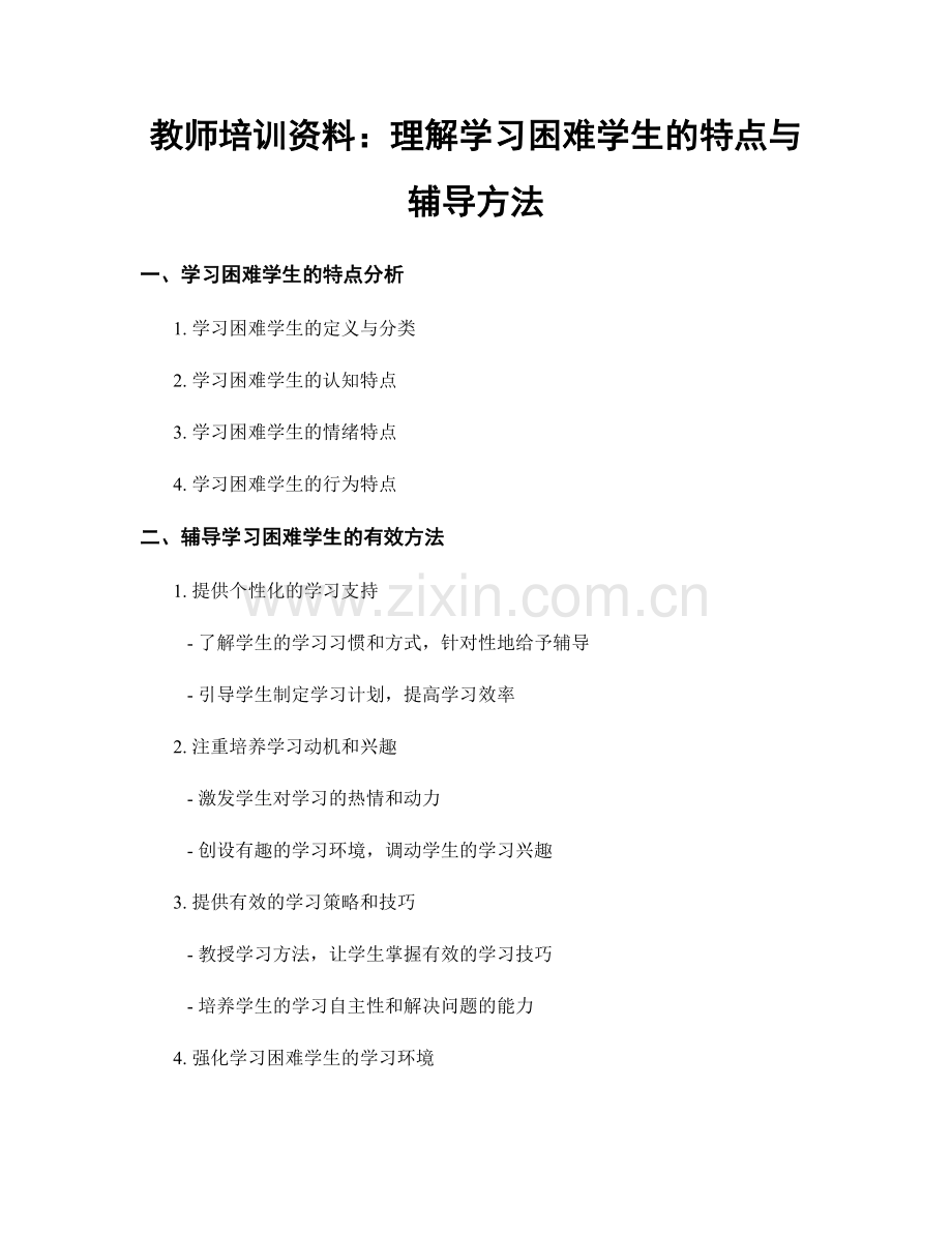 教师培训资料：理解学习困难学生的特点与辅导方法.docx_第1页