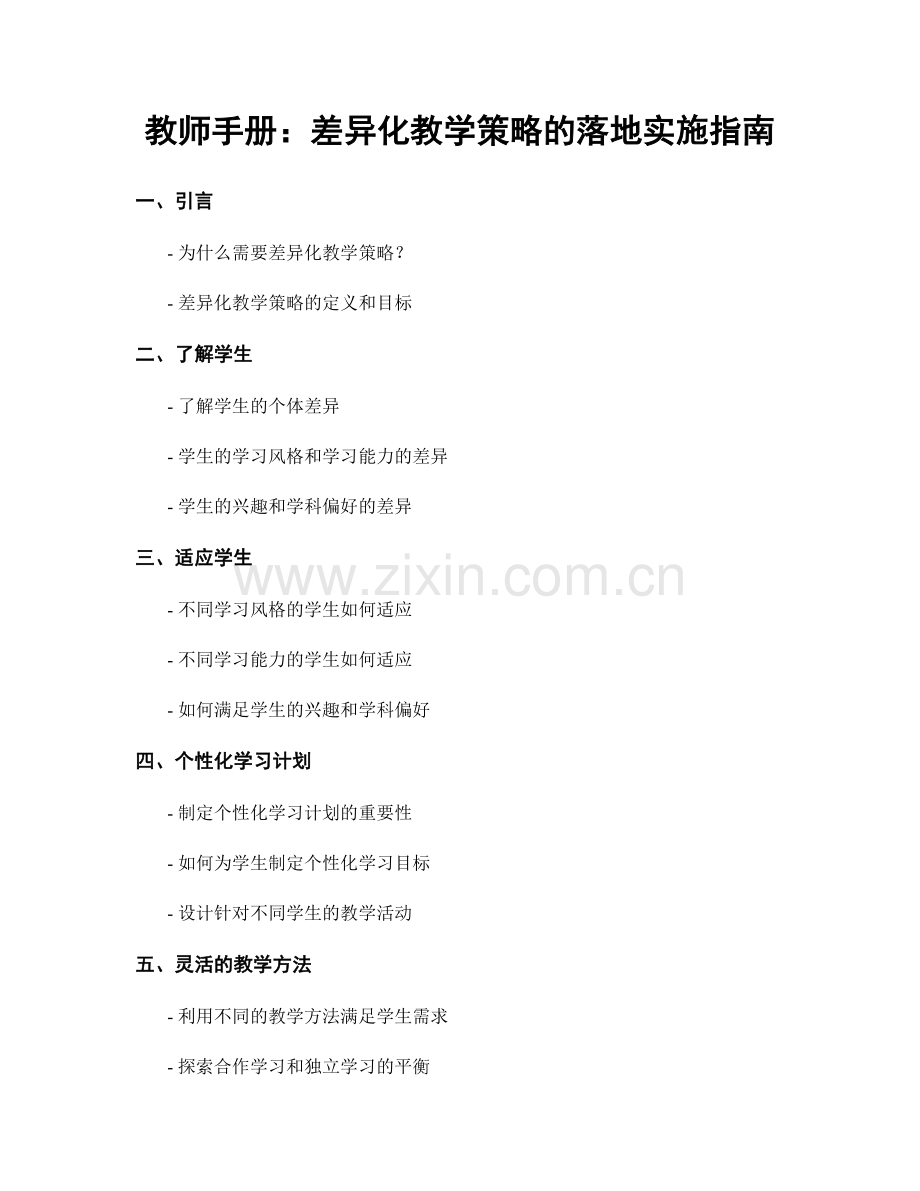 教师手册：差异化教学策略的落地实施指南.docx_第1页