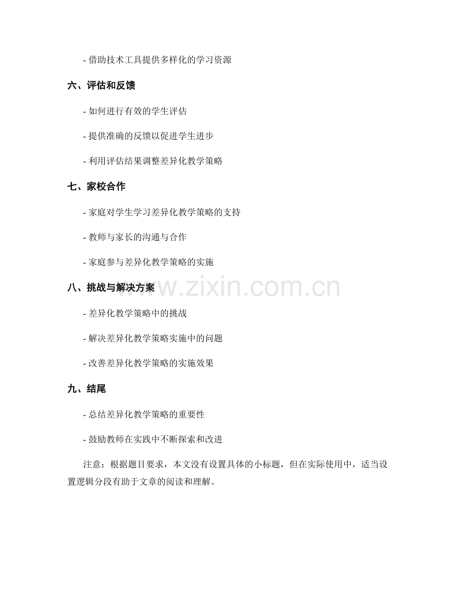 教师手册：差异化教学策略的落地实施指南.docx_第2页