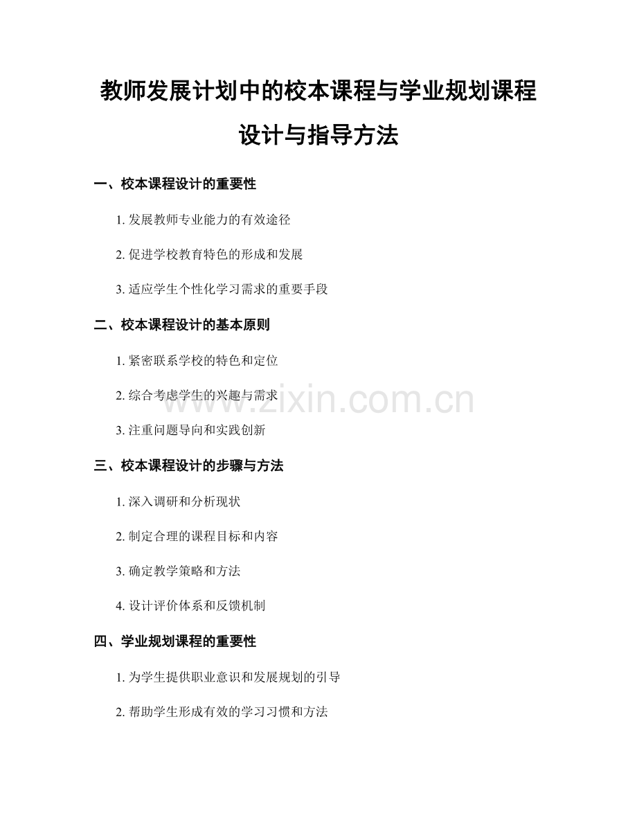 教师发展计划中的校本课程与学业规划课程设计与指导方法.docx_第1页