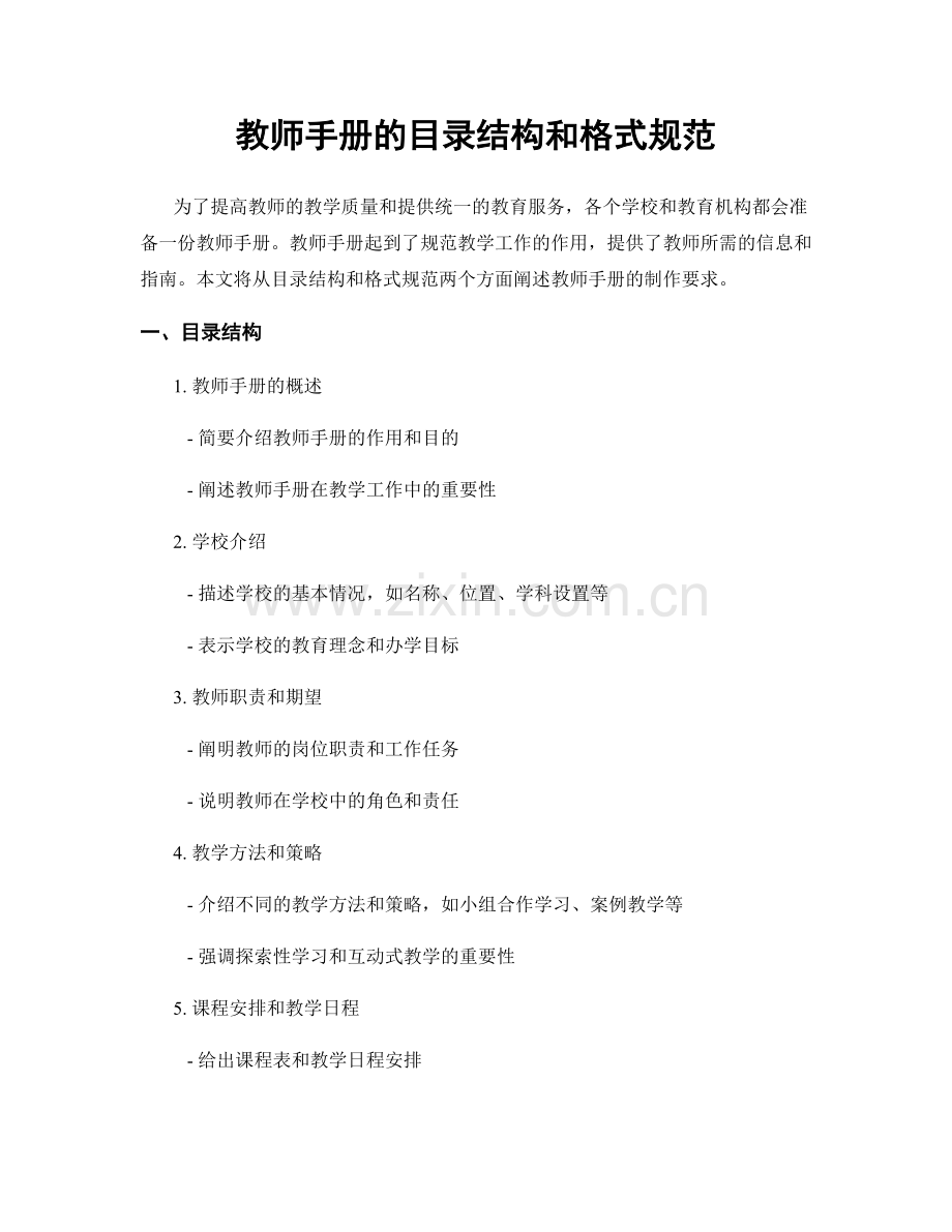 教师手册的目录结构和格式规范.docx_第1页