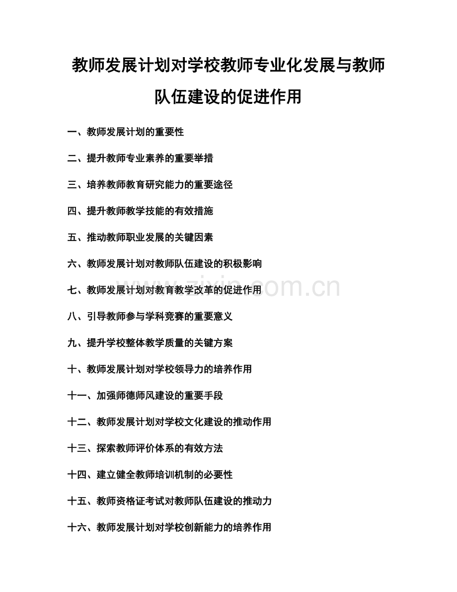 教师发展计划对学校教师专业化发展与教师队伍建设的促进作用.docx_第1页