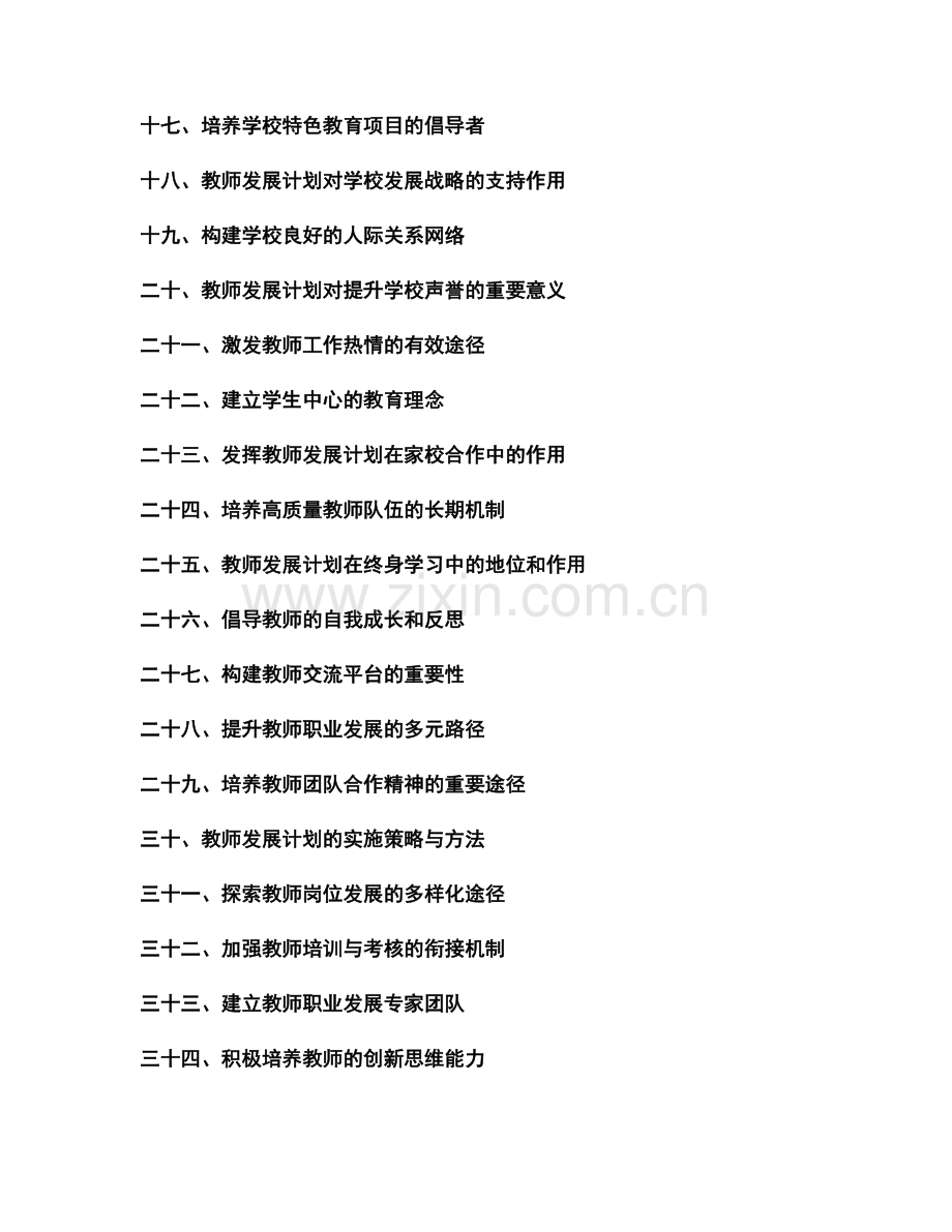 教师发展计划对学校教师专业化发展与教师队伍建设的促进作用.docx_第2页