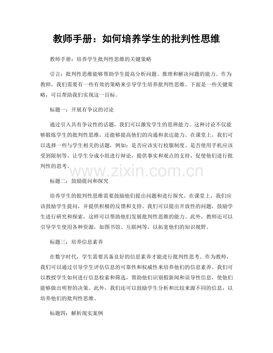 教师手册：如何培养学生的批判性思维.docx_第1页