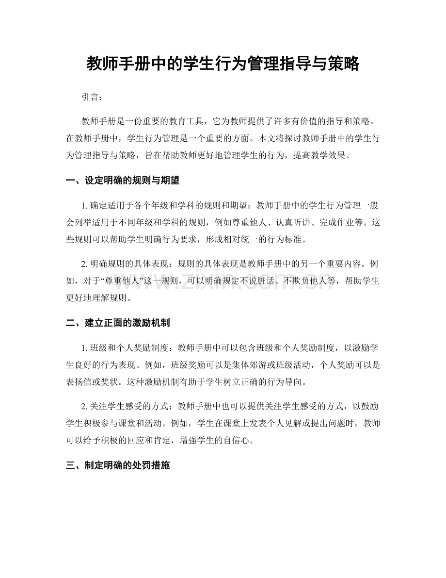 教师手册中的学生行为管理指导与策略.docx_第1页