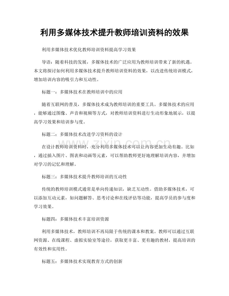 利用多媒体技术提升教师培训资料的效果.docx_第1页