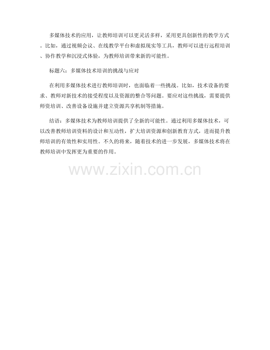 利用多媒体技术提升教师培训资料的效果.docx_第2页