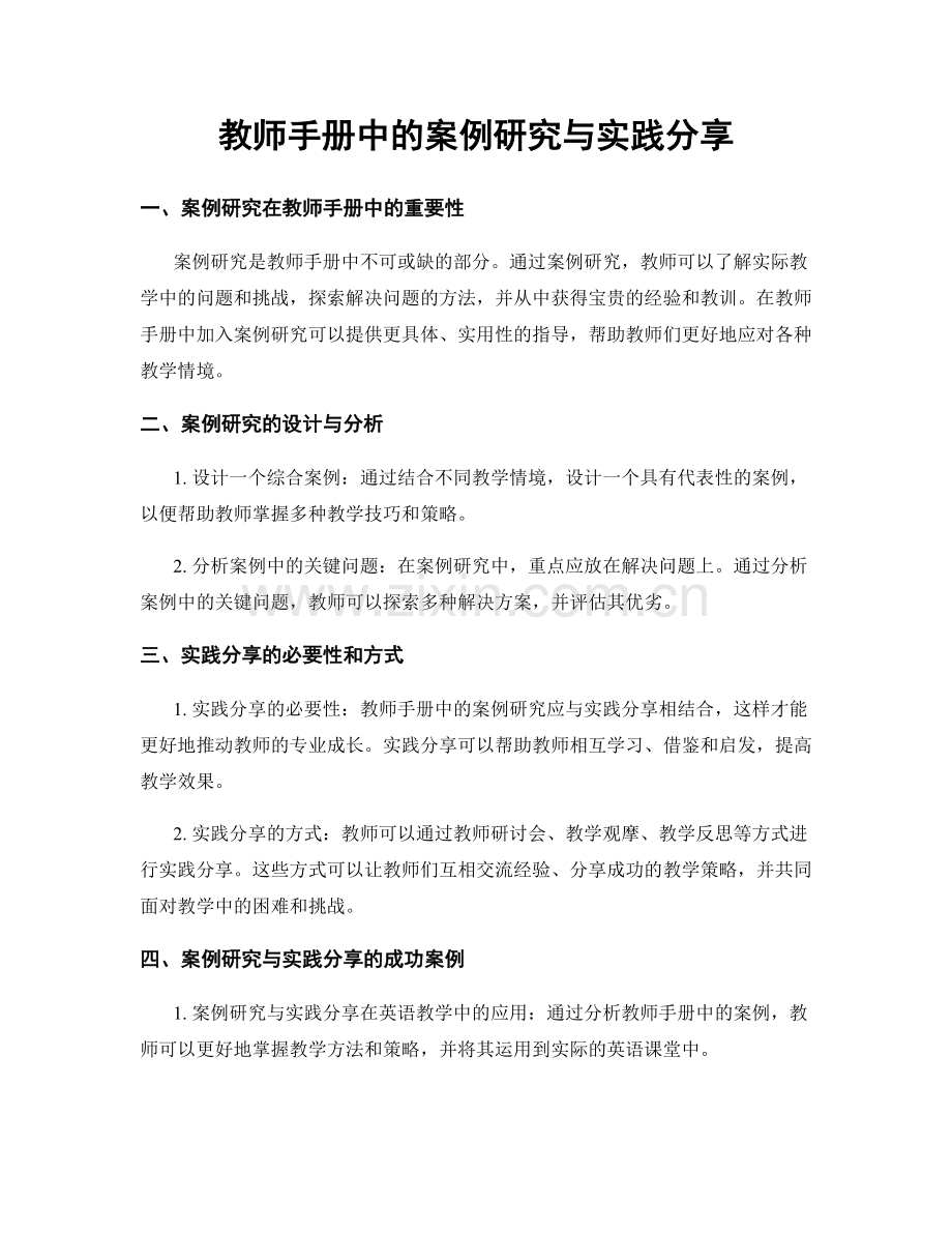 教师手册中的案例研究与实践分享.docx_第1页