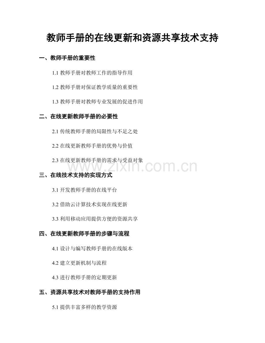 教师手册的在线更新和资源共享技术支持.docx_第1页